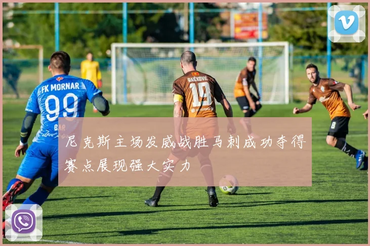 尼克斯主场发威战胜马刺成功夺得赛点展现强大实力