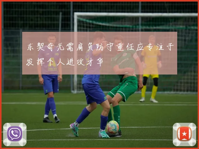 东契奇无需肩负防守重任应专注于发挥个人进攻才华