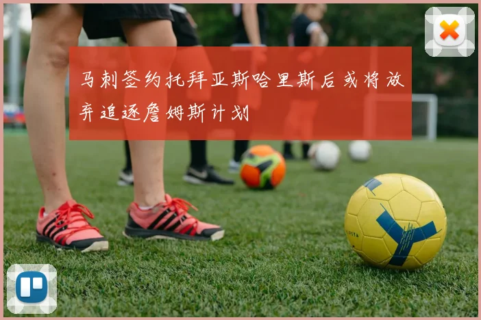 马刺签约托拜亚斯哈里斯后或将放弃追逐詹姆斯计划