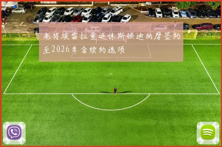 老将埃雷拉重返休斯顿迪纳摩签约至2026年含续约选项