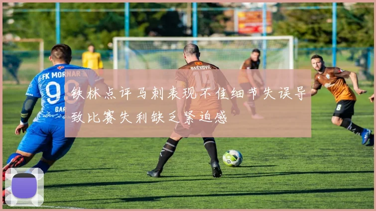 铁林点评马刺表现不佳细节失误导致比赛失利缺乏紧迫感