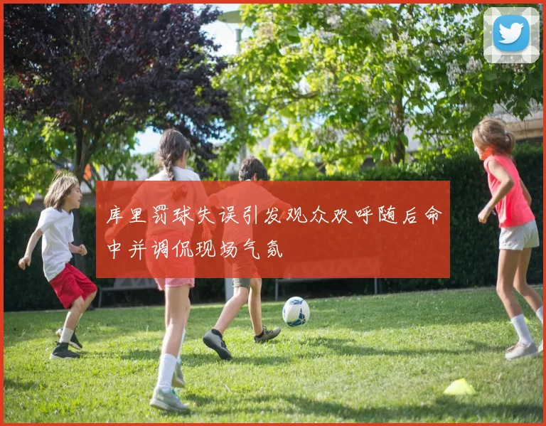 库里罚球失误引发观众欢呼随后命中并调侃现场气氛